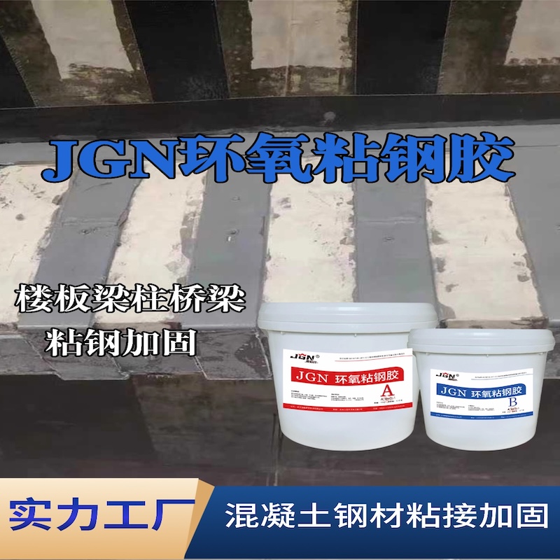 万年JGN环氧粘钢胶