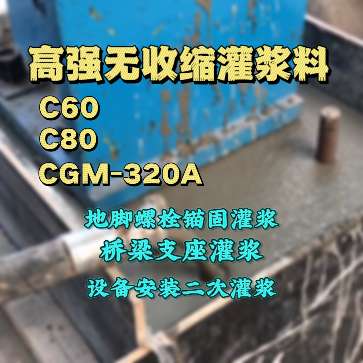 万年灌浆料加水多了、稀了会有什么影响？